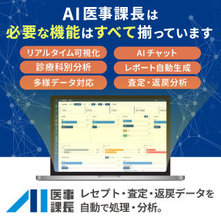AI医事課長