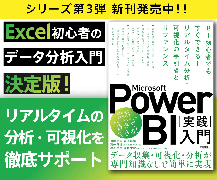 Microsoft Power BI [実践] 入門 ―― BI初心者でもすぐできる! リアルタイム分析・可視化の手引きとリファレンス
