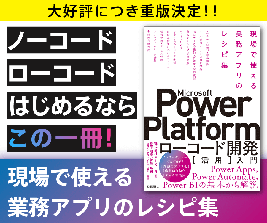 Microsoft PowerPlatformローコード開発[活用]入門 ――現場で使える業務アプリのレシピ集