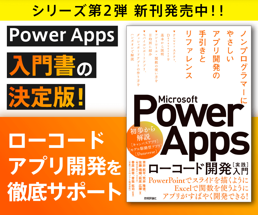 Microsoft Power Apps ローコード開発［実践］入門――ノンプログラマーにやさしいアプリ開発の手引きとリファレンス