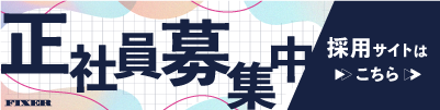 採用情報